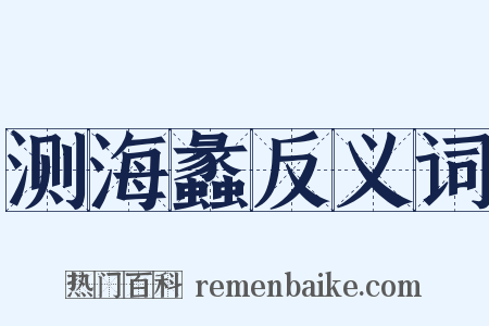 测海蠡反义词是什么意思的图片